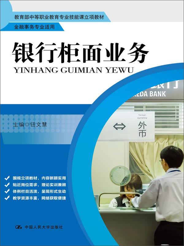 银行柜面业务