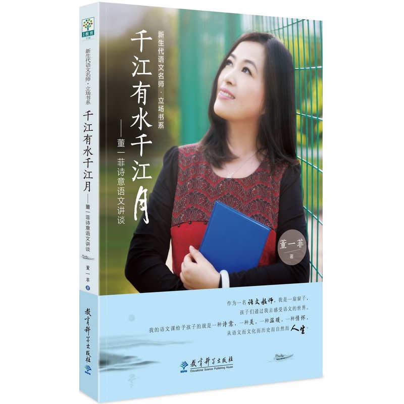 千江有水千江月：董一菲诗意语文讲谈