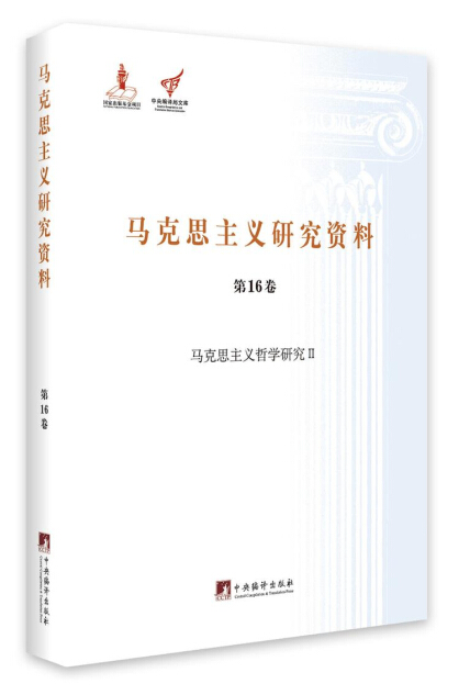 马克思主义哲学研究 2/马克思主义研究资料（第16卷）