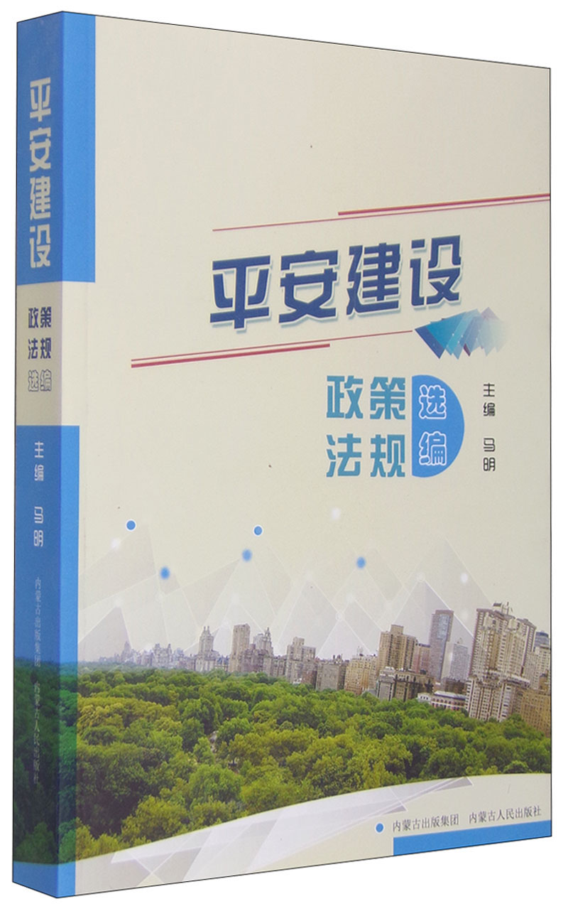平安建设政策法规选编