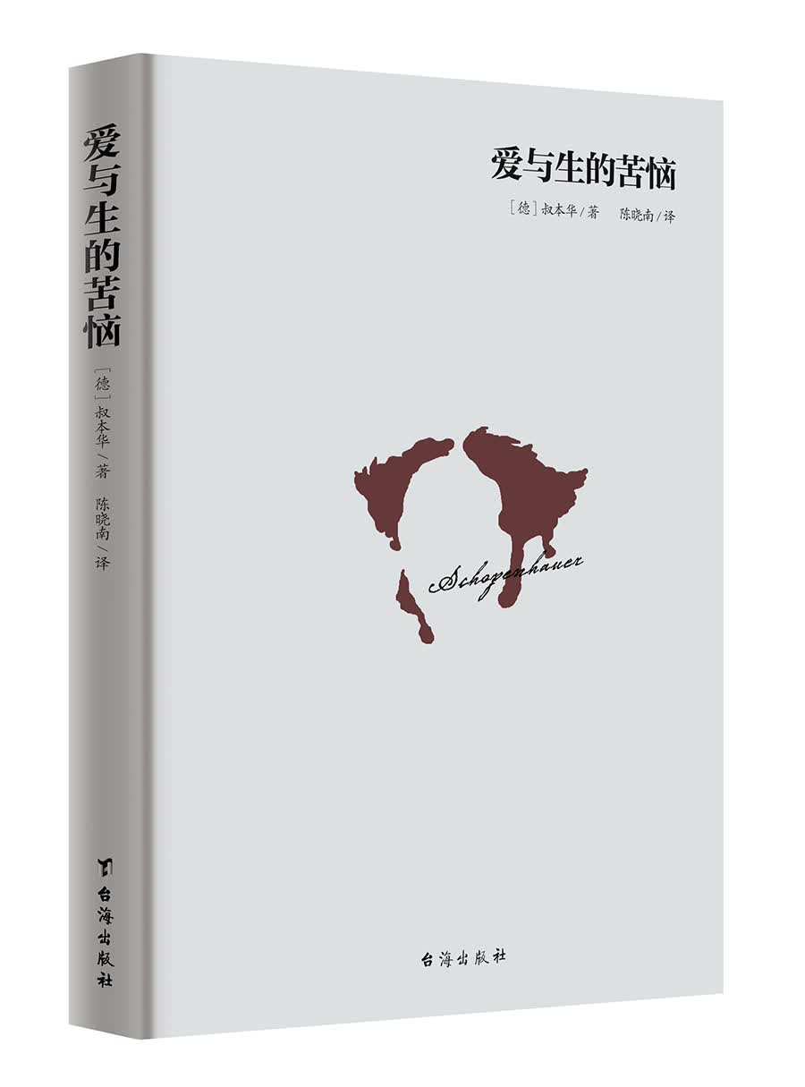 爱与生的苦恼（精装版 叔本华著）