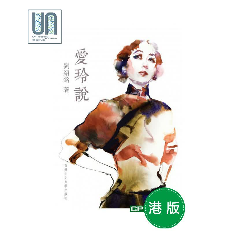 爱玲说中文大学刘绍铭9789629966768小说散文