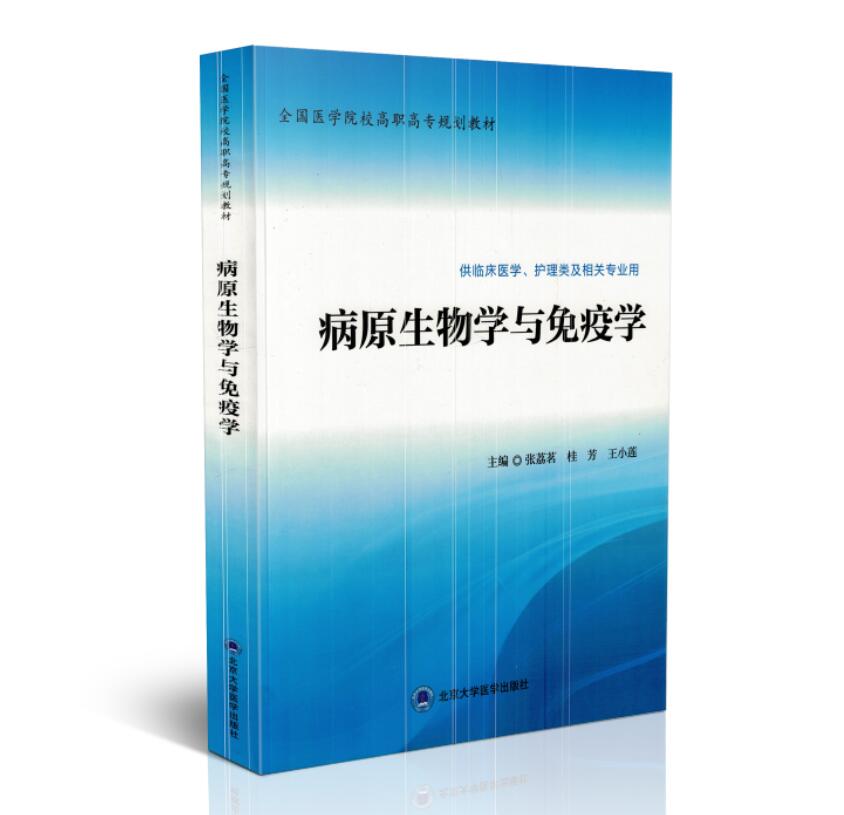 学与免疫学(第1版)(全国医学院校高职高专规划教材第二轮)王小莲主编