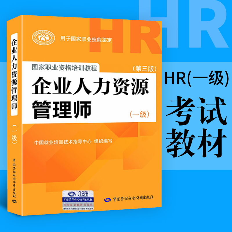 企业人力资源管理师(一级)(第3版) HR考试国家职业资格培训教程 新华书店正版