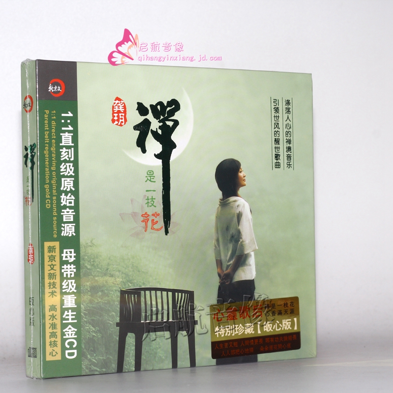 龚玥 禅是一枝花 dsd 1cd