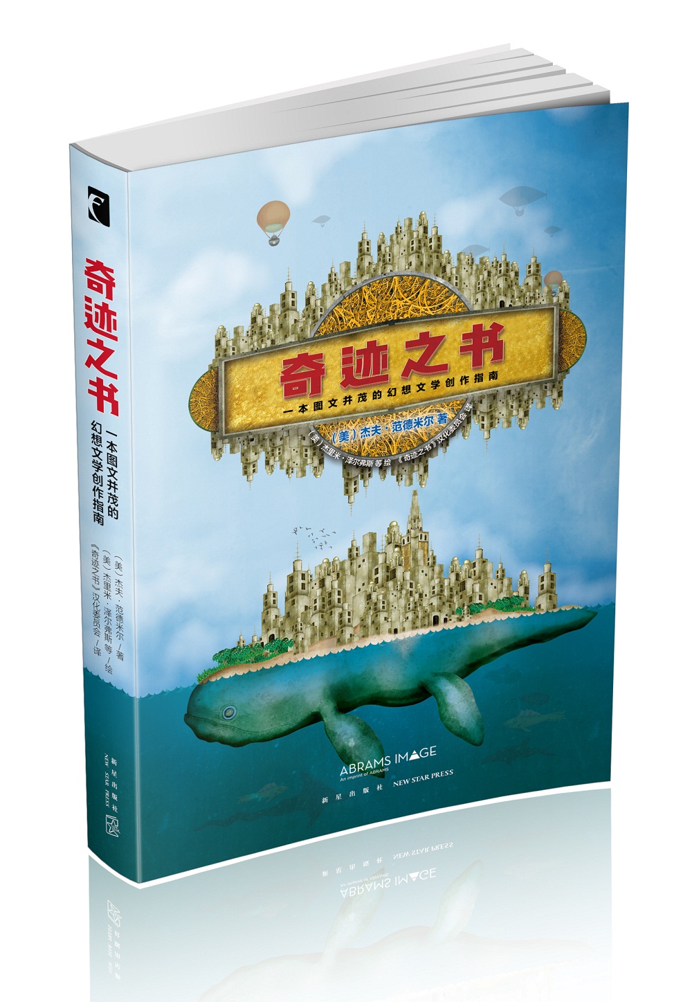 奇迹之书:一本图文并茂的幻想文学创作指南
