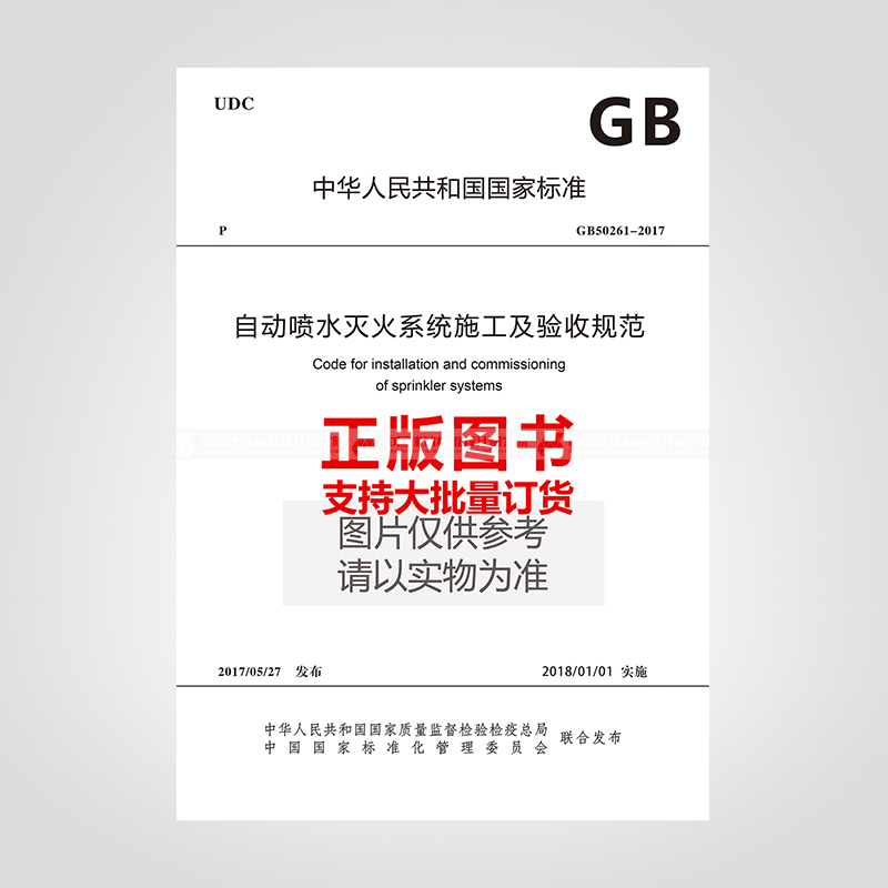 GB50261-2017自动喷水灭火系统施工及验收规范