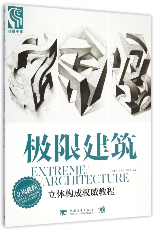 极限建筑(立体构成权威教程)