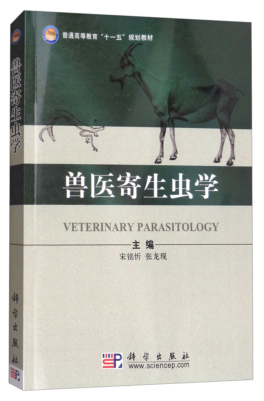 兽医寄生虫学