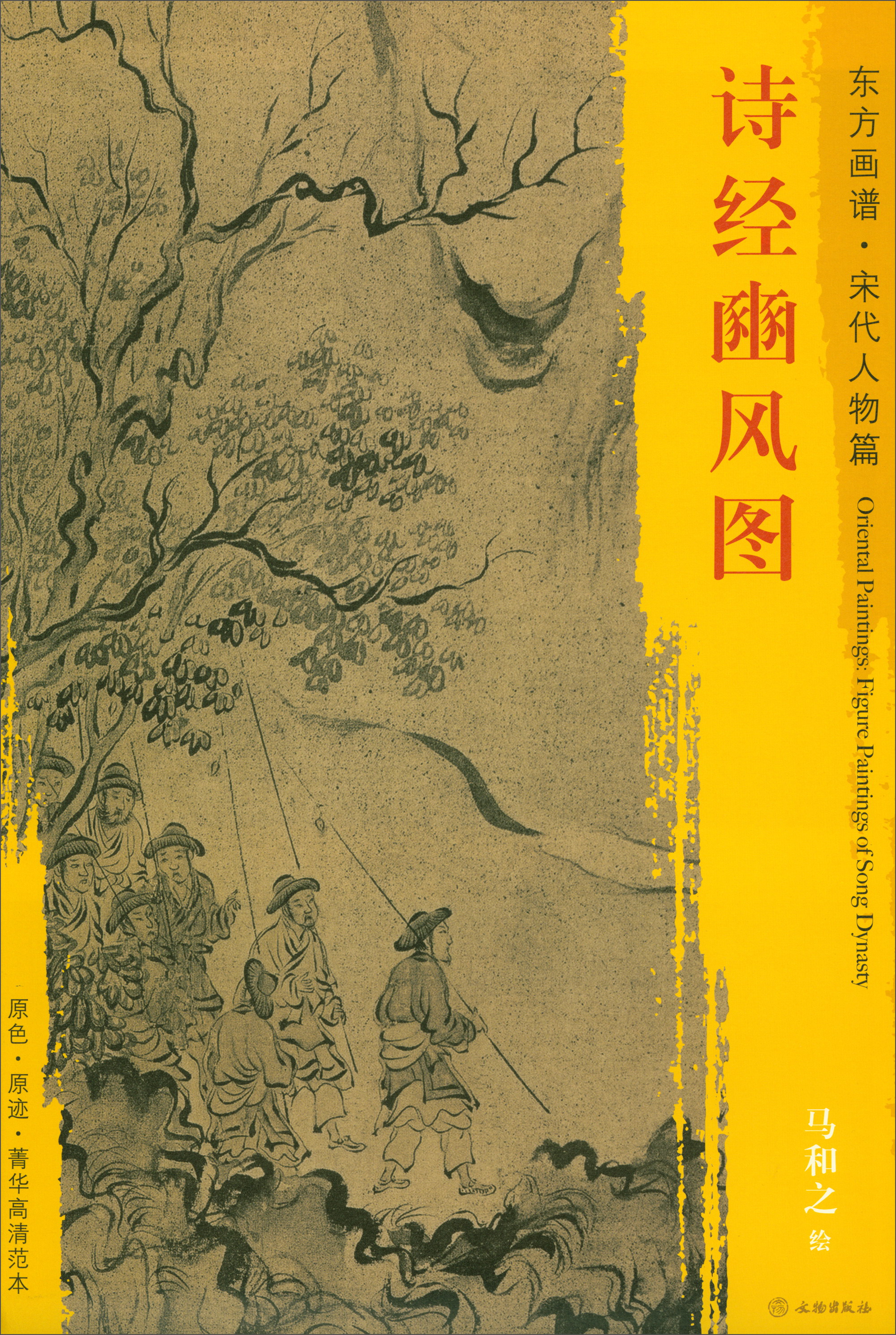 正版图书 东方画谱·宋代人物篇·诗经豳风图 书籍