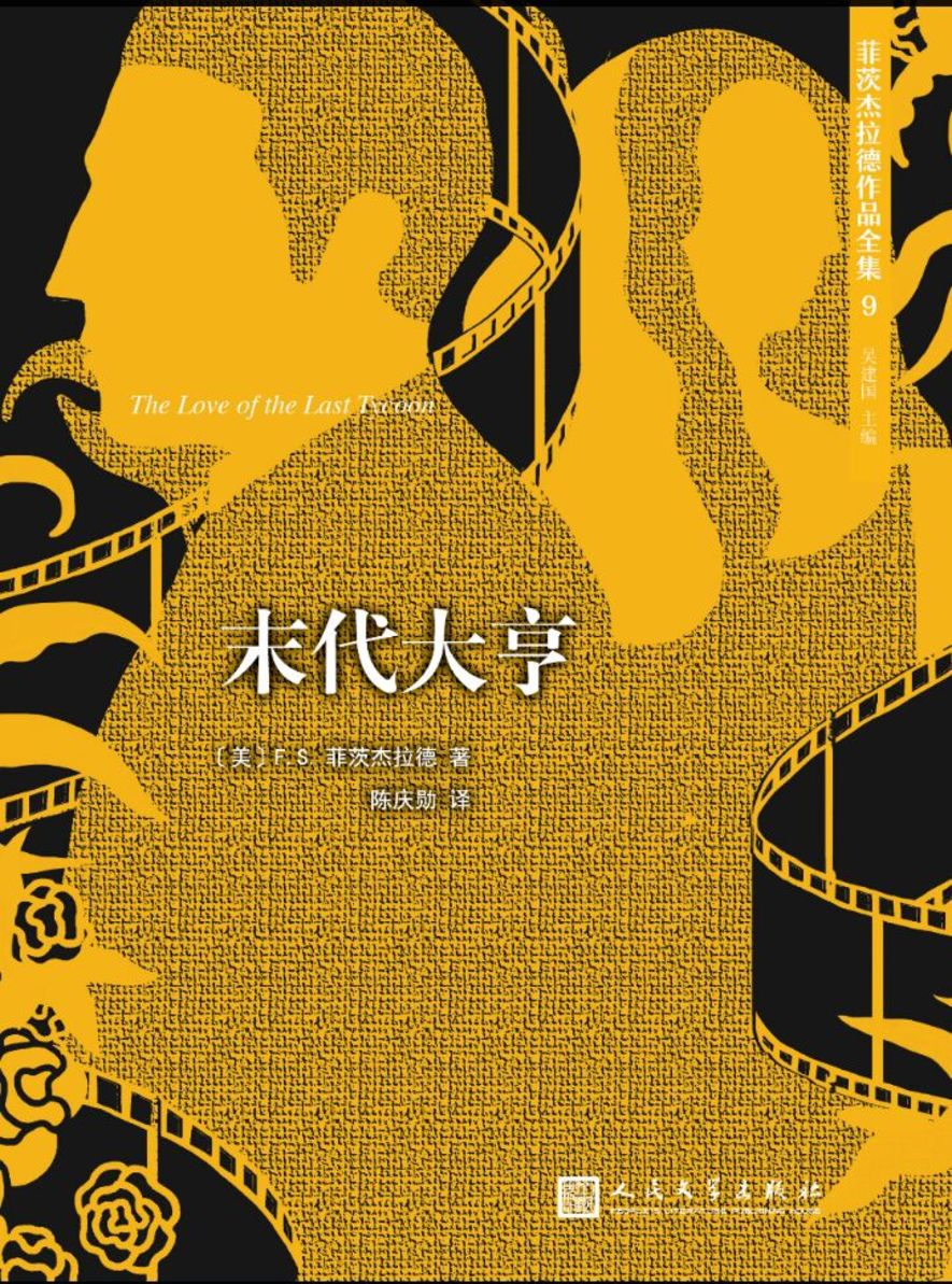 正版现货 [社版]菲茨杰拉德作品全集09:末代大亨9787020127191人民