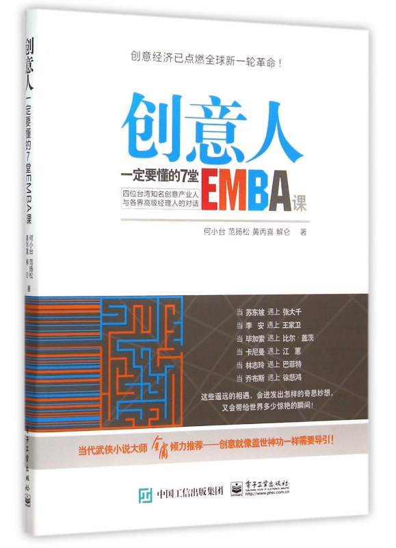 创意人一定要懂的7堂EMBA课