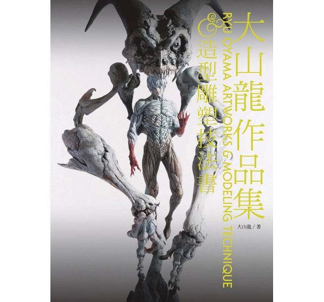 预售台版 大山龙作品集&造形雕塑技法书 大山龙 北星
