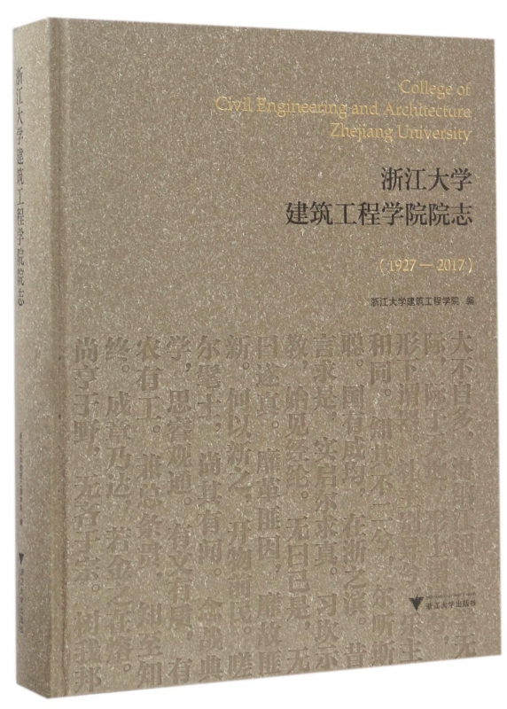 浙江大学建筑工程学院院志(1927-2017)(精)
