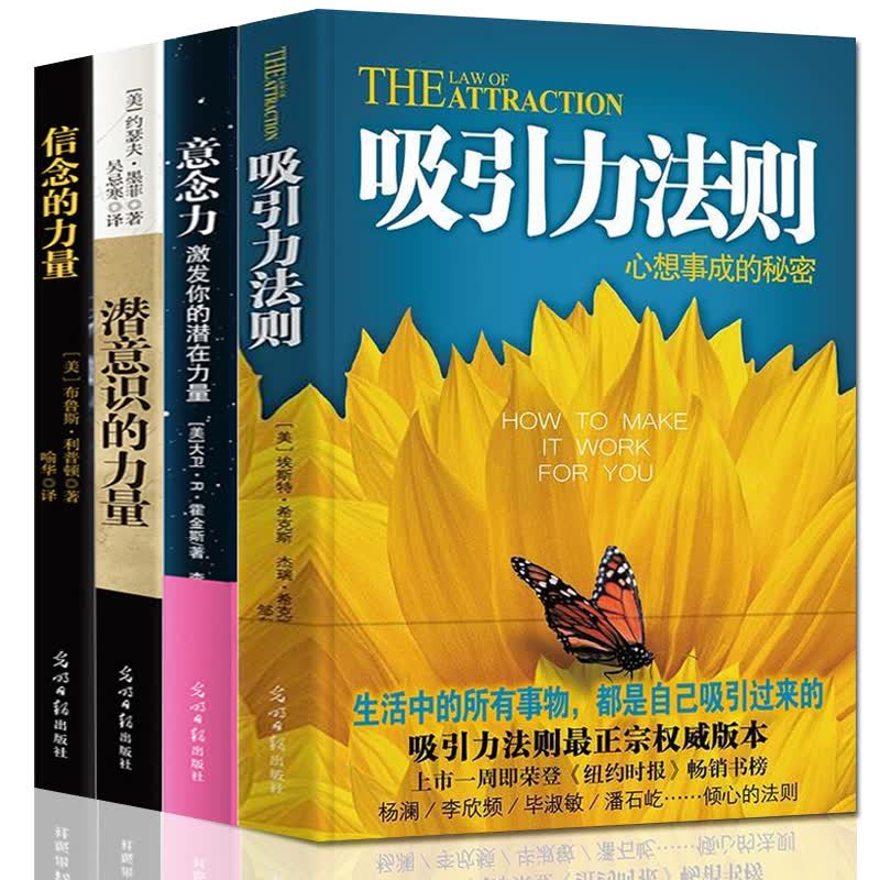 吸引力法则 意念力激发你的潜在力量 潜意识的力量 信念的力量 秘密实践手册激励人生 全4册