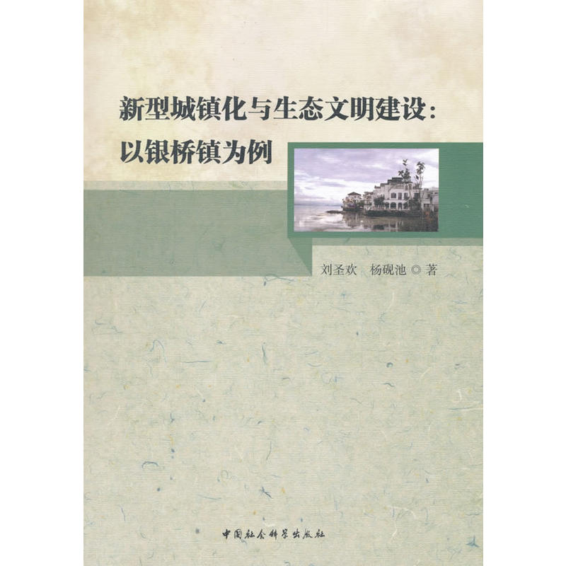 新型城镇化与生态文明建设-(以银桥镇为例)