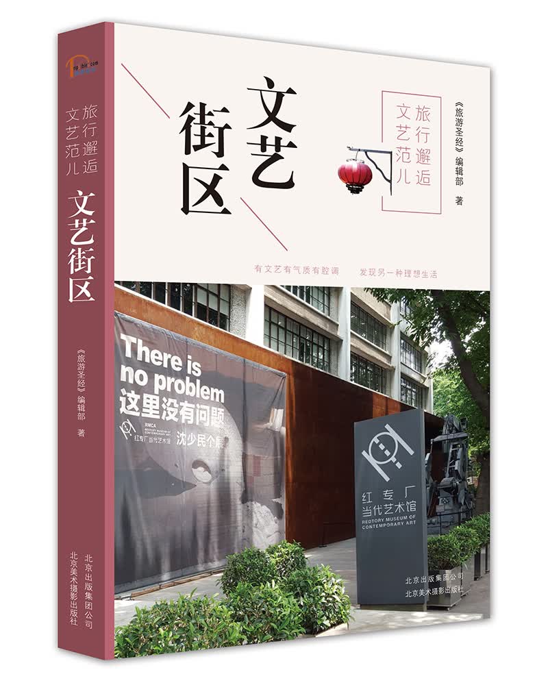 旅行邂逅文艺范儿 文艺街区