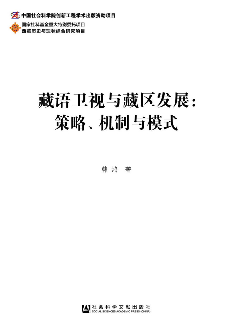 藏语卫视与藏区发展：策略、机制与模式