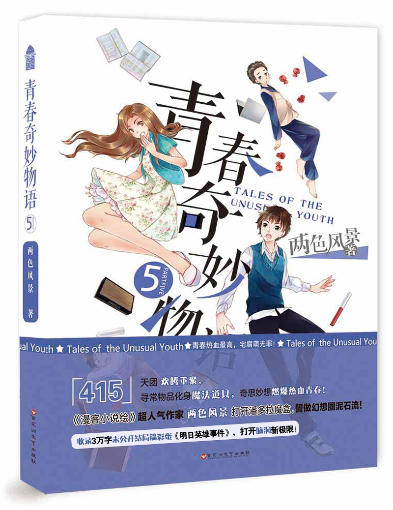 青春奇妙物语5