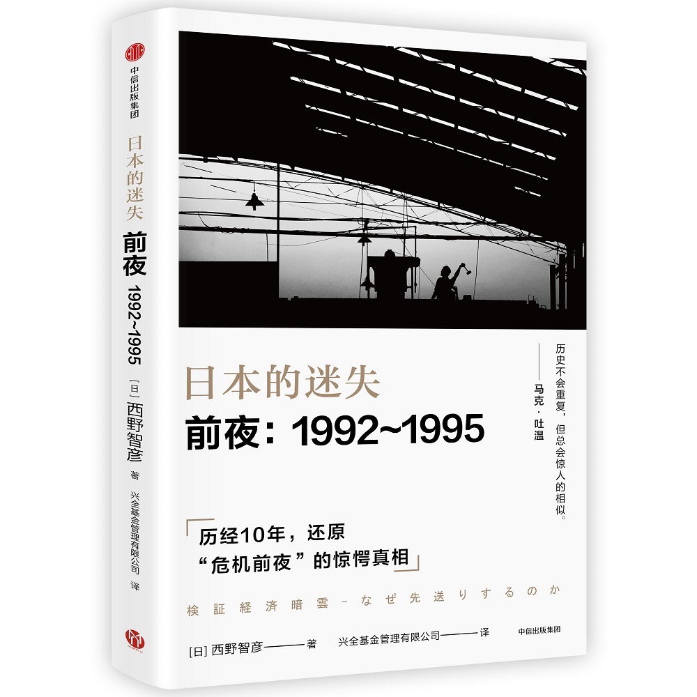 日本的迷失 前夜 1992～1995《现货速发》