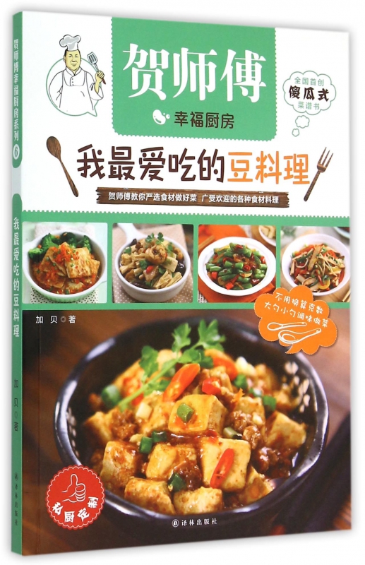 我最爱吃的豆料理/贺师傅幸福厨房