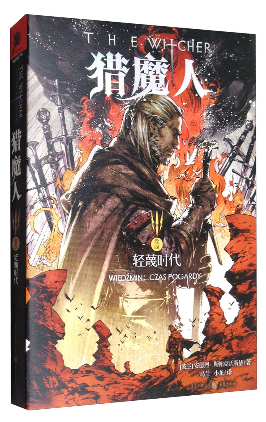 猎魔人（卷4）：轻蔑时代