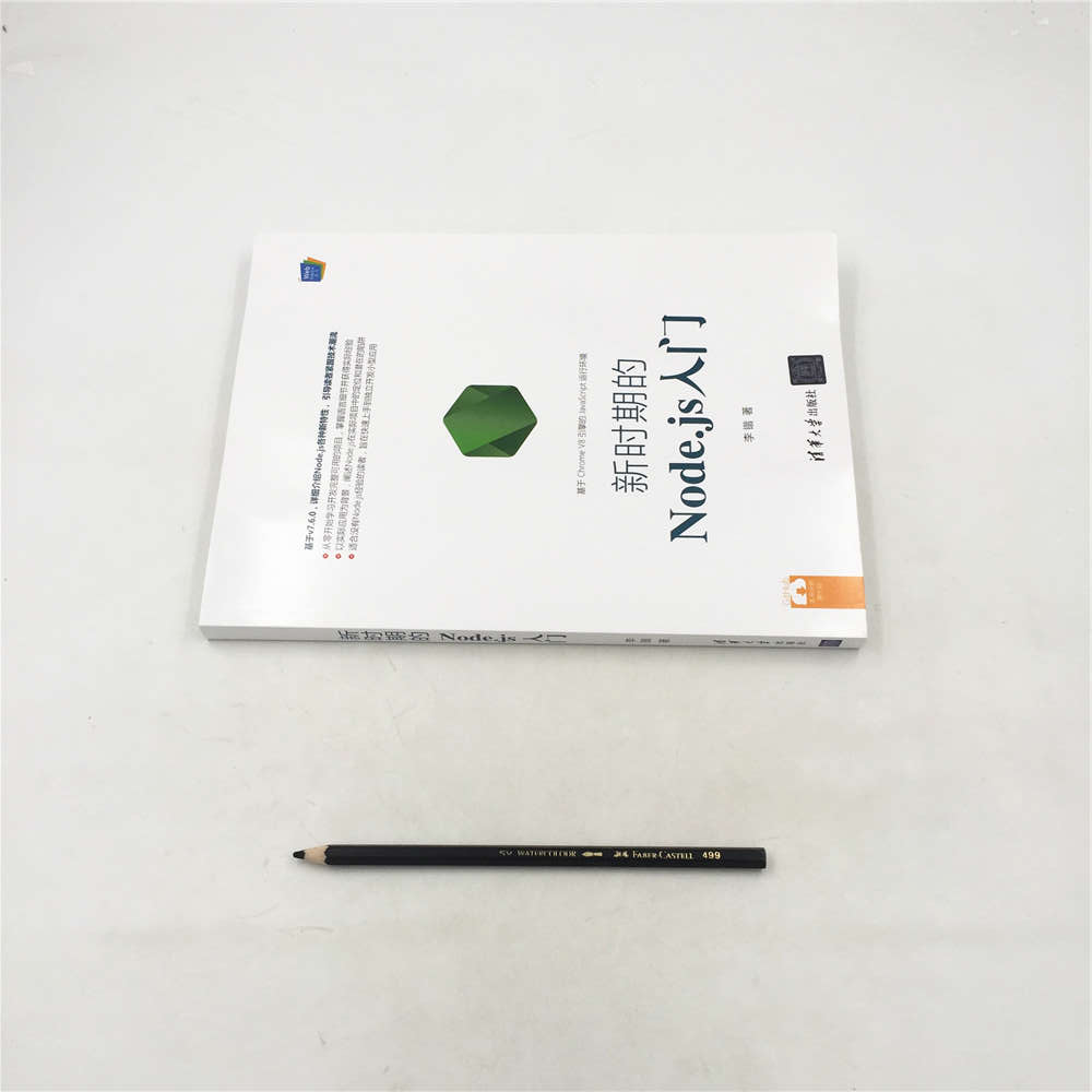 Web前端技术丛书：新时期的Node.js入门详情图