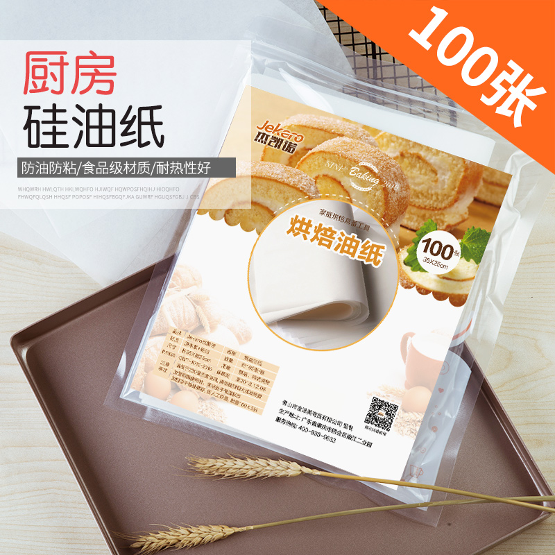 杰凯诺（Jekero） 烘焙配件硅油纸 韩式烧烤烘焙油纸35*25cm油纸 饼干蛋糕油纸 100片
