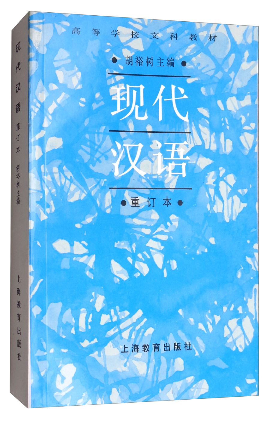 现代汉语(重订本)