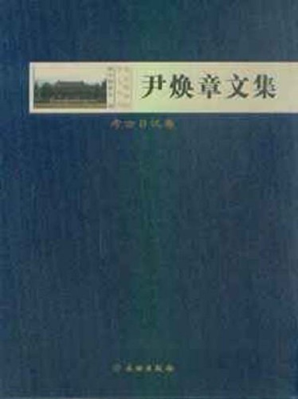 尹焕章文集:考古日记卷(精)