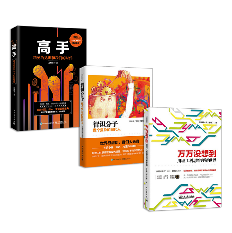 万维钢【套装3册】高手：精英的见识和我们的时代+万万没想到+智识分子