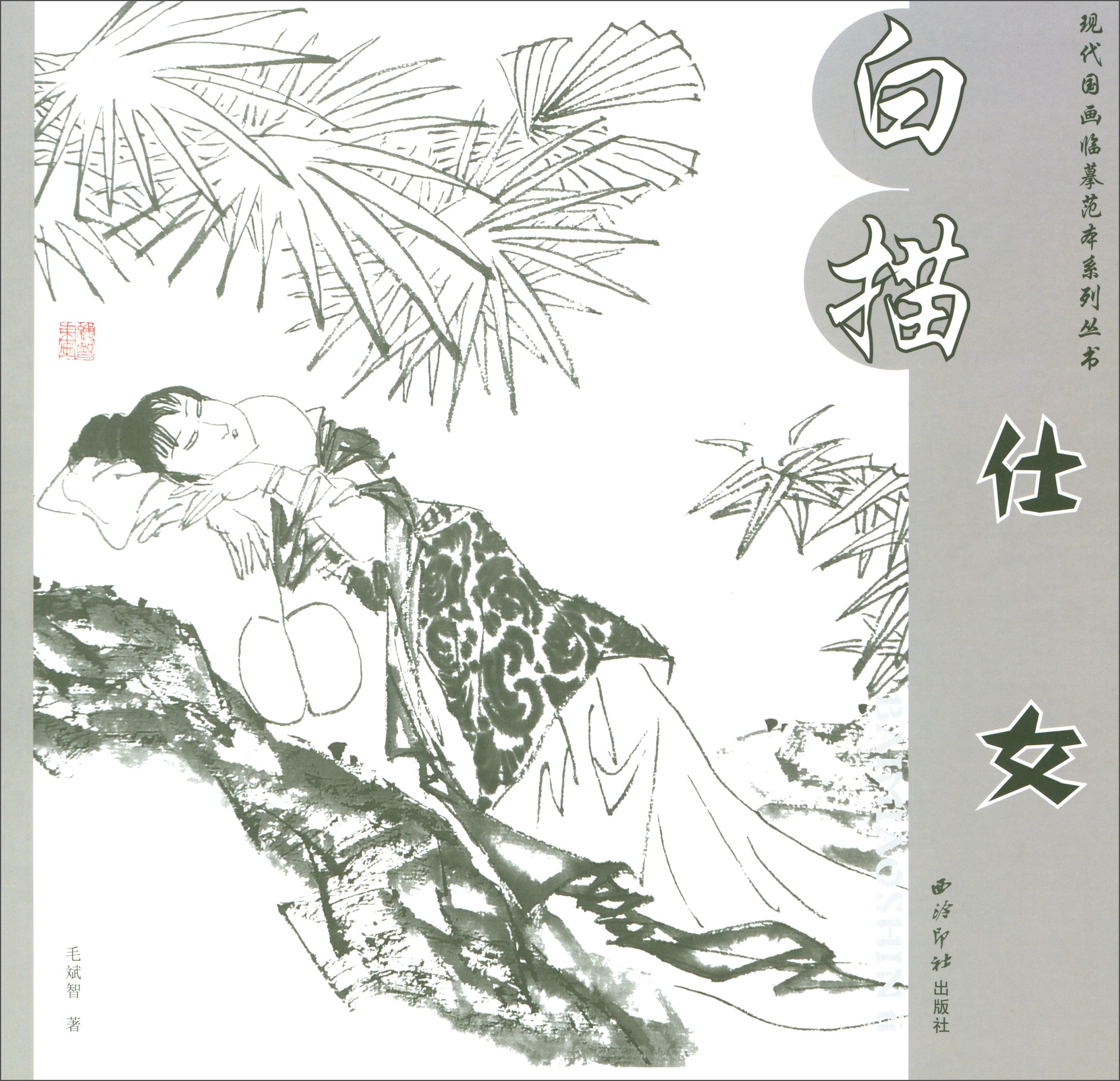 白描仕女/现代国画临摹本系列丛书