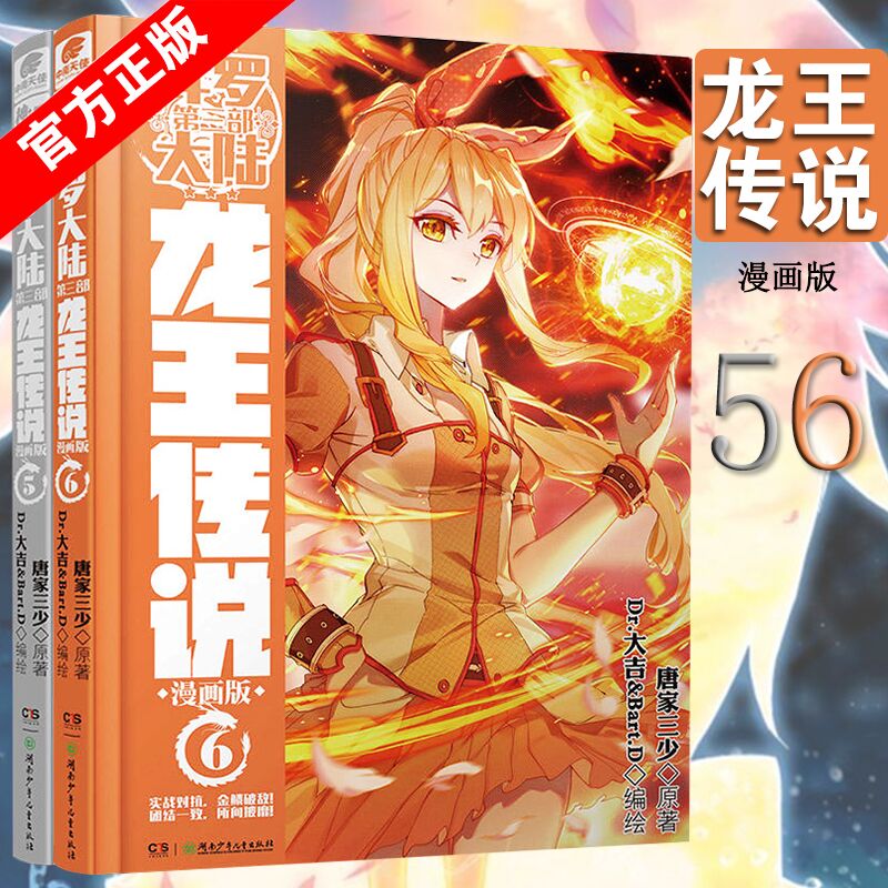 正版现货 全套2本 斗罗大陆第三部龙王传说漫画版 5+6 唐家三少著 龙王传说漫画单行本