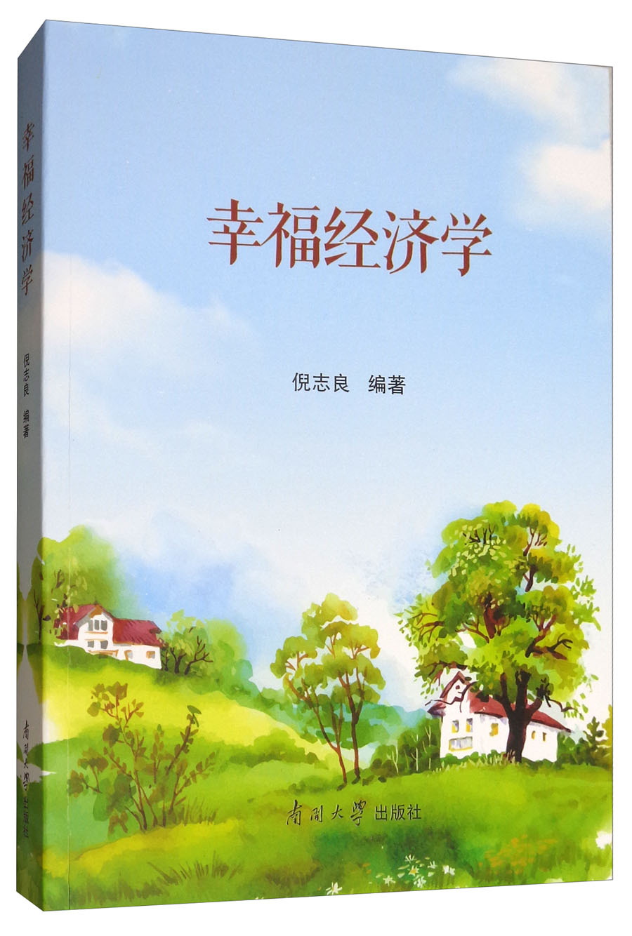 幸福经济学