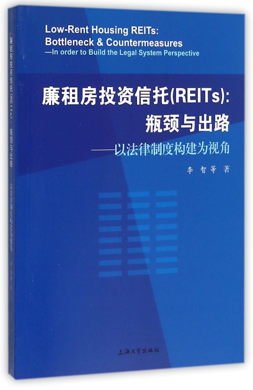 廉租房投资信托(REITs瓶颈与出路以法律制度构建为视角)