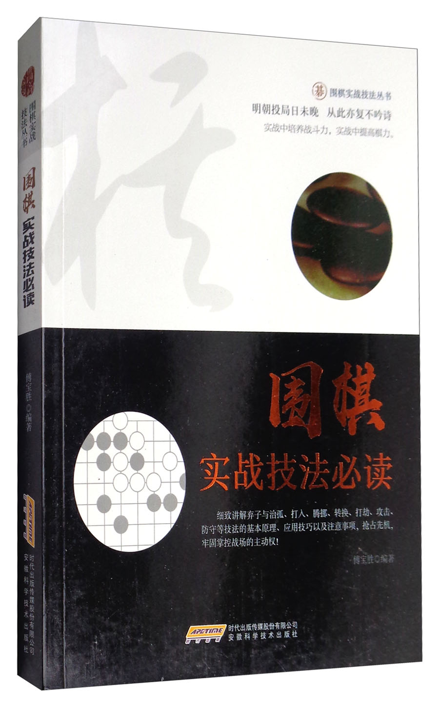 围棋实战技法丛书：围棋实战技法必读