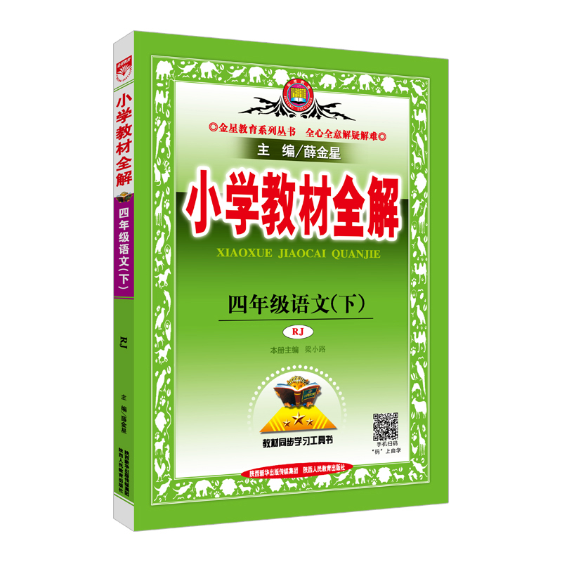 小学教材全解 四年级语文下 人教版 RJ 2018春