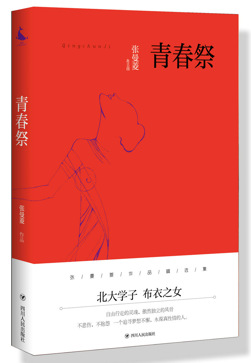 青春祭/张曼菱作品