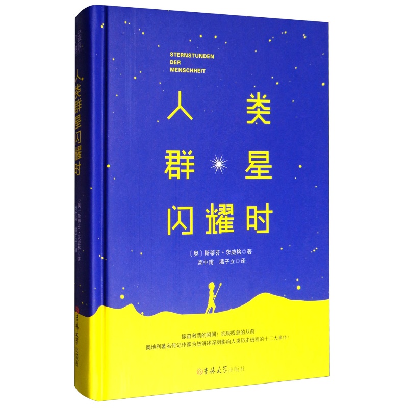 人类群星闪耀时