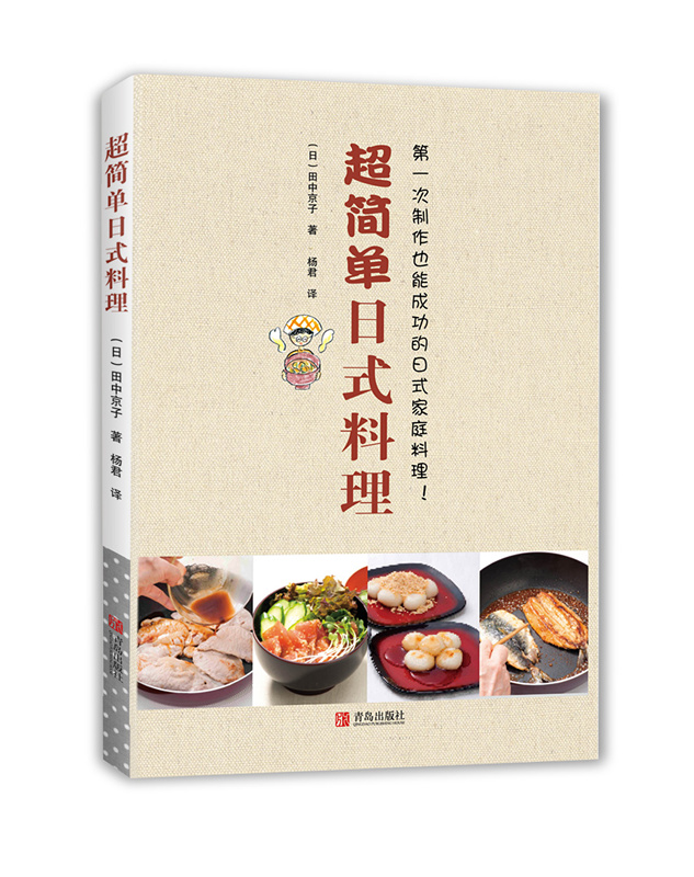 超简单日式料理 烹饪/美食 (日)田中京子著 青岛出版社 9787555259220