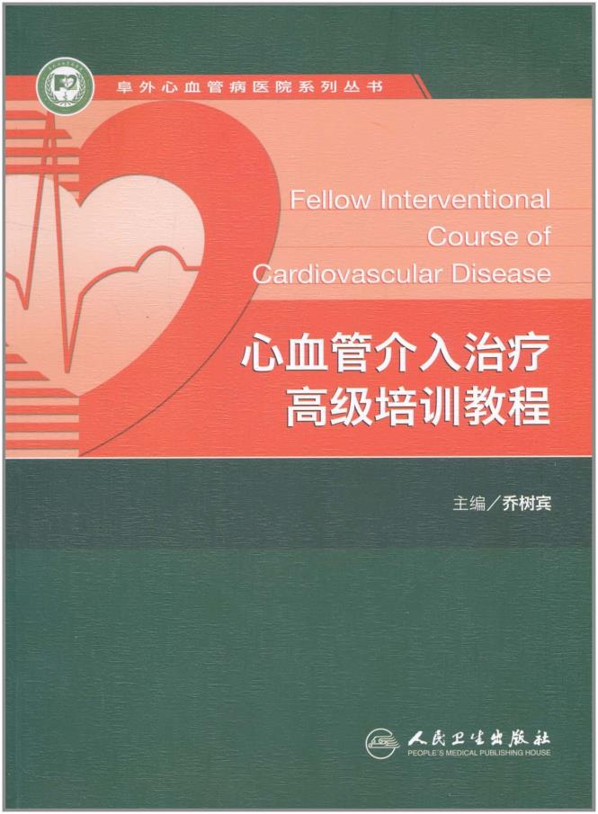 心血管介入治疗高级培训教程 卓外心血管病医院系列丛书乔树宾人民卫生出版社97871171