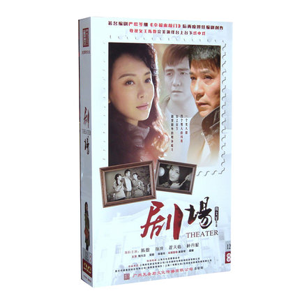 电视剧 剧场 精装珍藏版12dvd 陈数 孙淳 翟天临