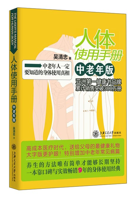 人体使用手册：中老年版