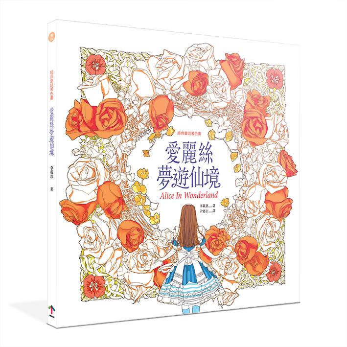 經典童話著色畫: 愛麗絲夢遊仙境