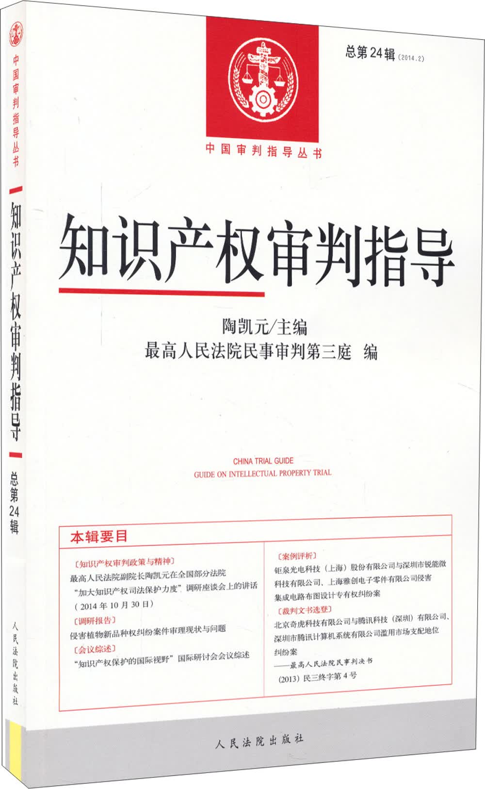 知识产权审判指导(2014.2总第24辑)/中国审判指导丛书