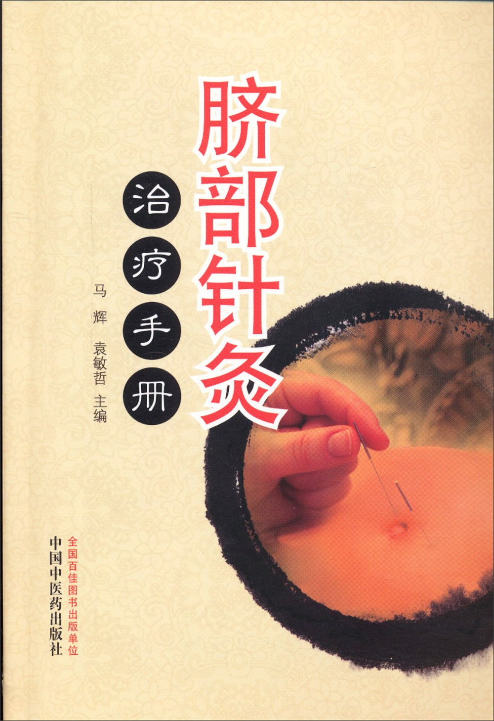 脐部针灸治疗手册 马辉 袁敏哲 主编 中国中医药出版社 中医临床书籍