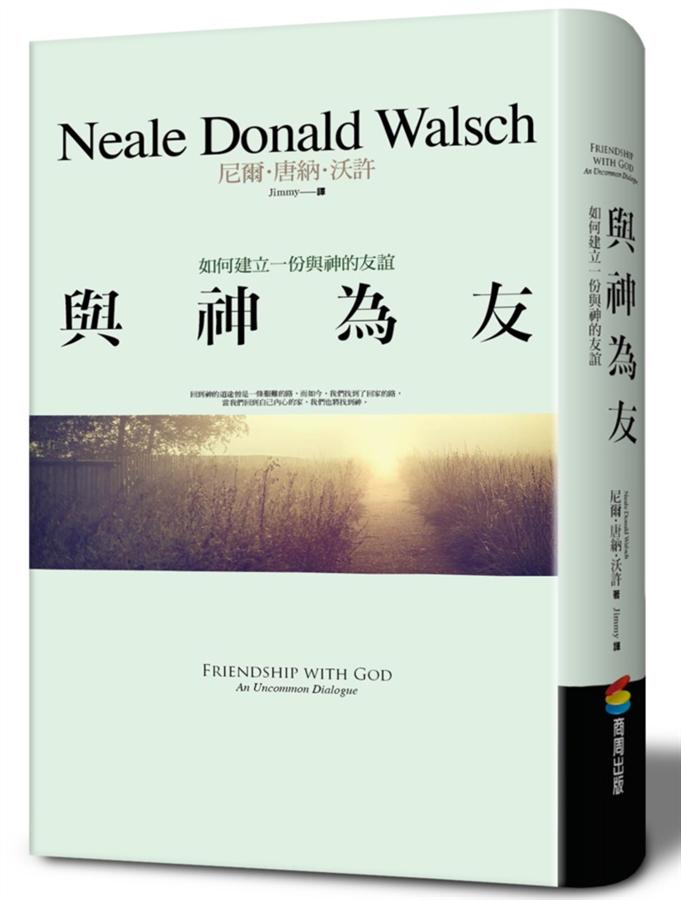 與神為友: 如何建立一份與神的友誼