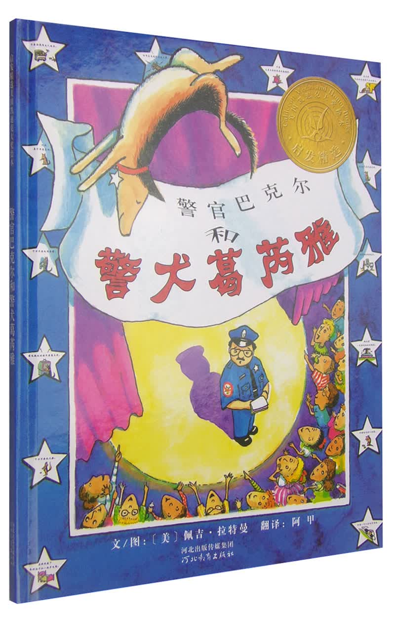 警官巴克尔和警犬葛芮雅 3-6岁（启发出品）旧版