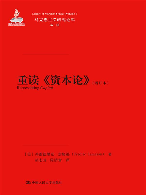 重读《资本论》（增订本）