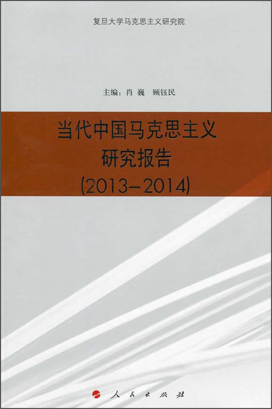 当代中国马克思主义研究报告（2013—2014）